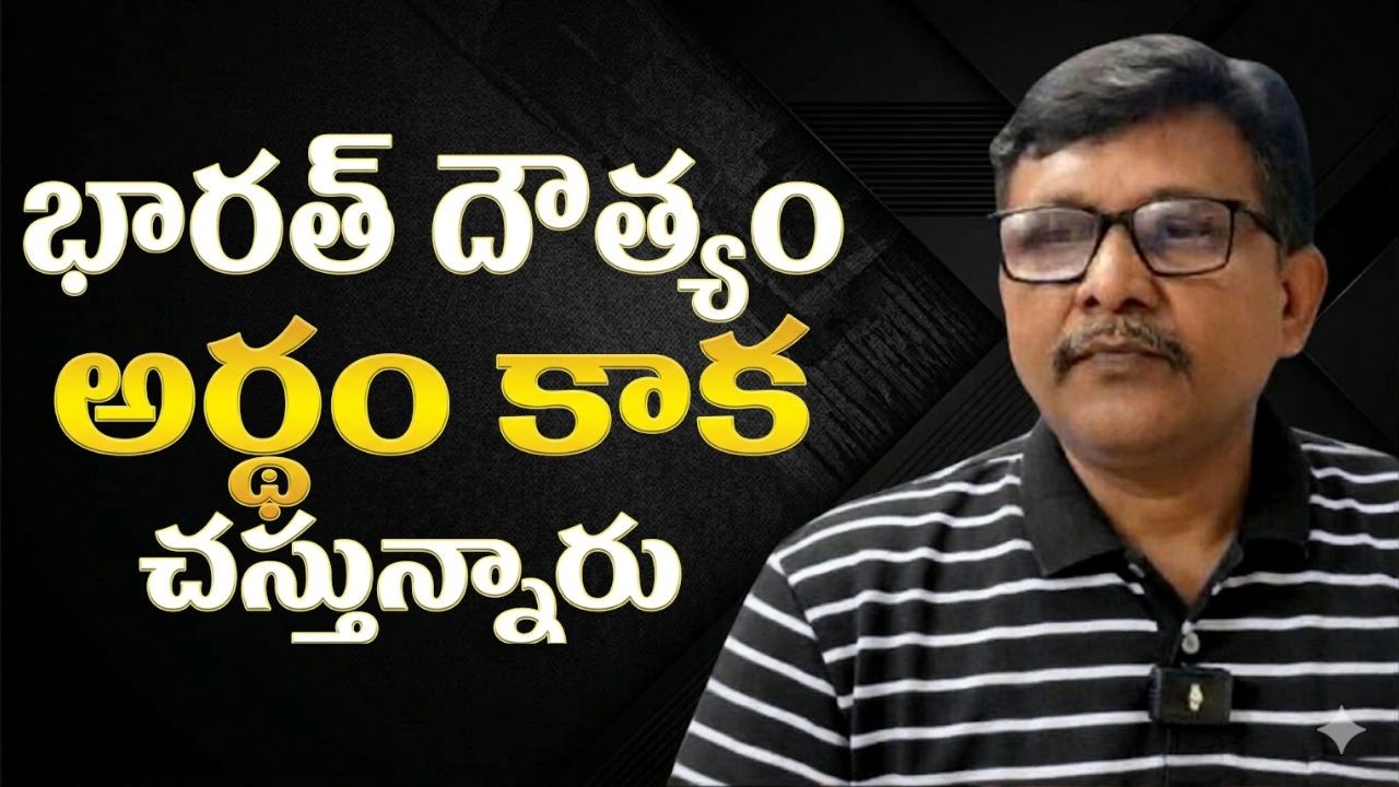 India strategy confusion for them భారత్ దౌత్యం అర్థం కాక చస్తున్నారు