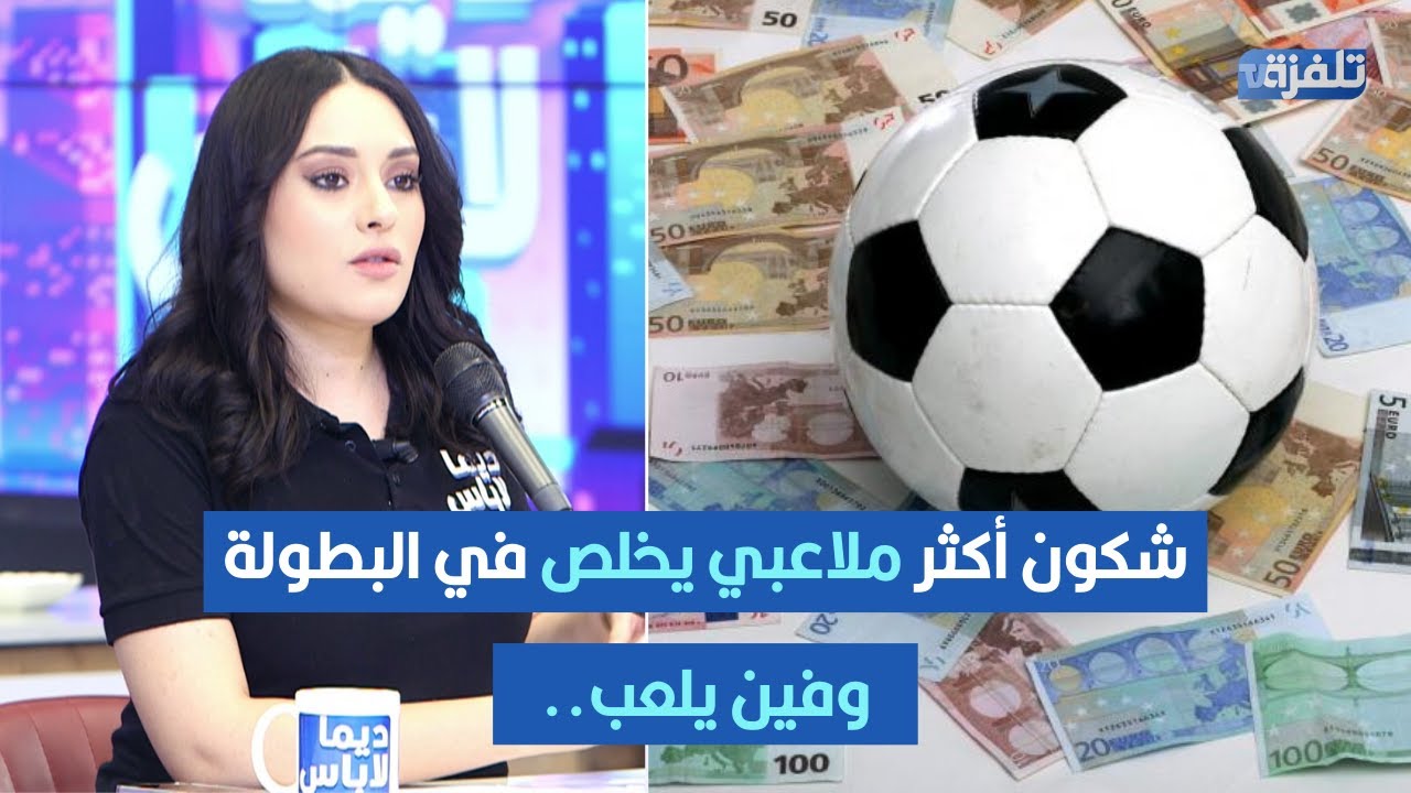 شكون أقل ملاعبي يخلص في البطولة وفين يلعب..