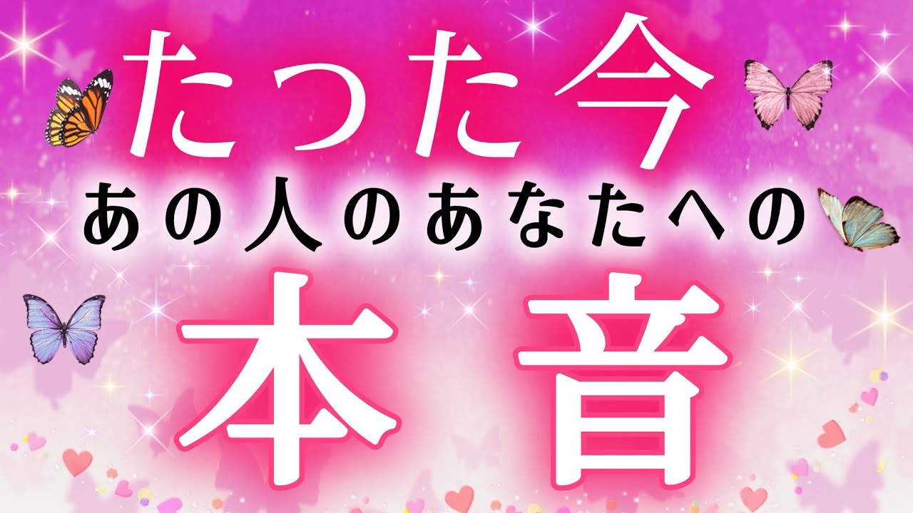 他の誰かでは駄目なんです!!🧚🩷🩵たった今あの人の本音🌈タロット&オラクル的中ルノルマン恋愛鑑定🌷🌷