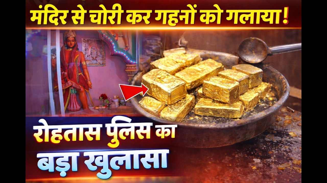 बिहार में मंदिर से चोरी कर गहनों को गलाया!6 गिरफ्तार,रोहतास पुलिस का बड़ा खुलासा#mahavirMnandir