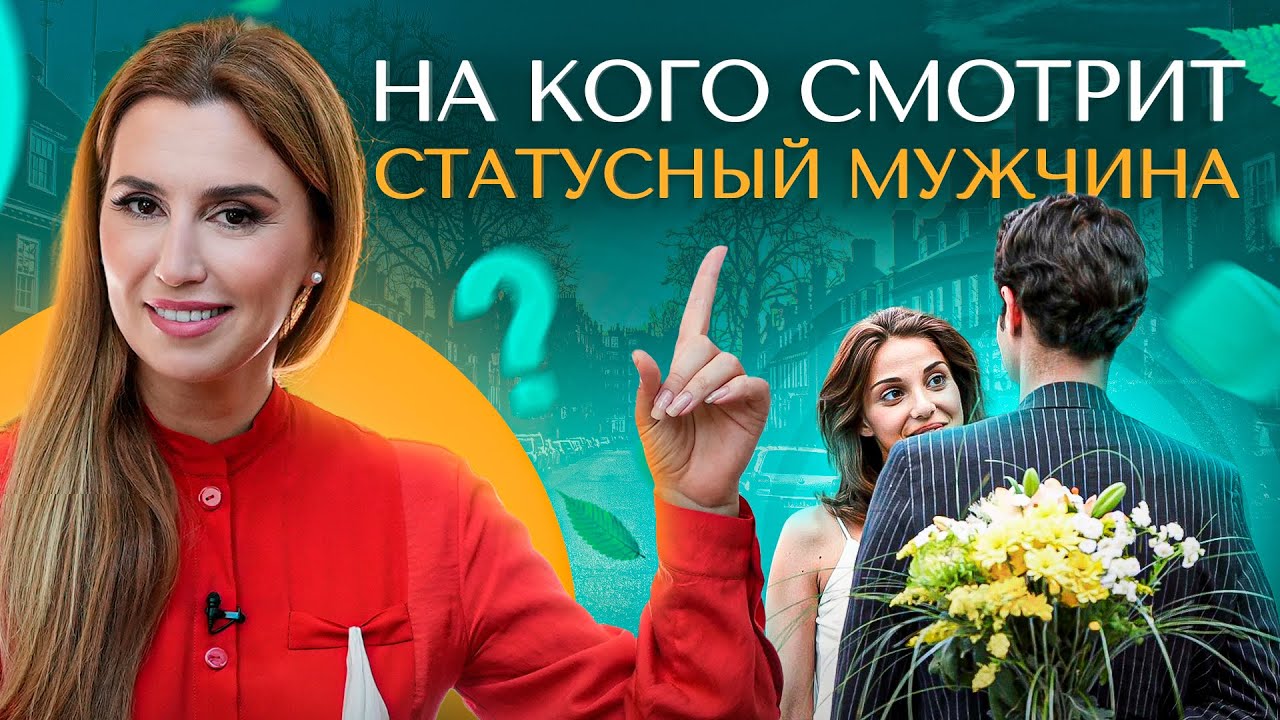 На что обращает внимание статусный мужчина при знакомстве с женщиной?