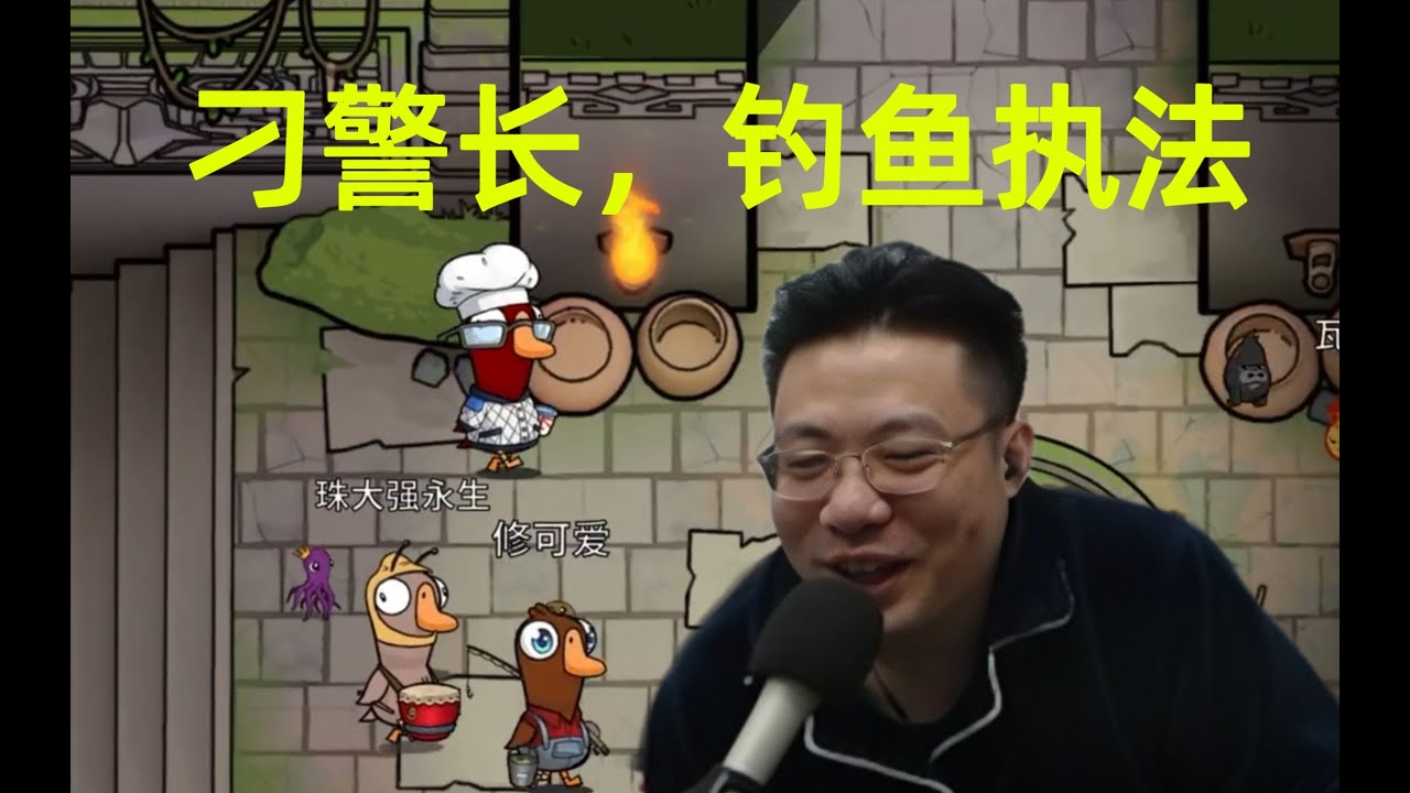 鹅鸭杀 “刺客”大司马：栽赃讲究的是气势！昔恩＆布布布 - 被