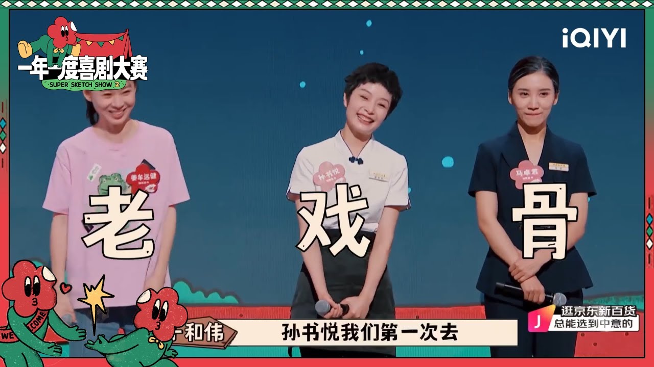 黄渤评价姐尽全力全员老戏骨 于和伟对孙书悦印象深刻| 一年一度喜剧大赛2 EP3 Super Sketch Show S2| iQIYI精选