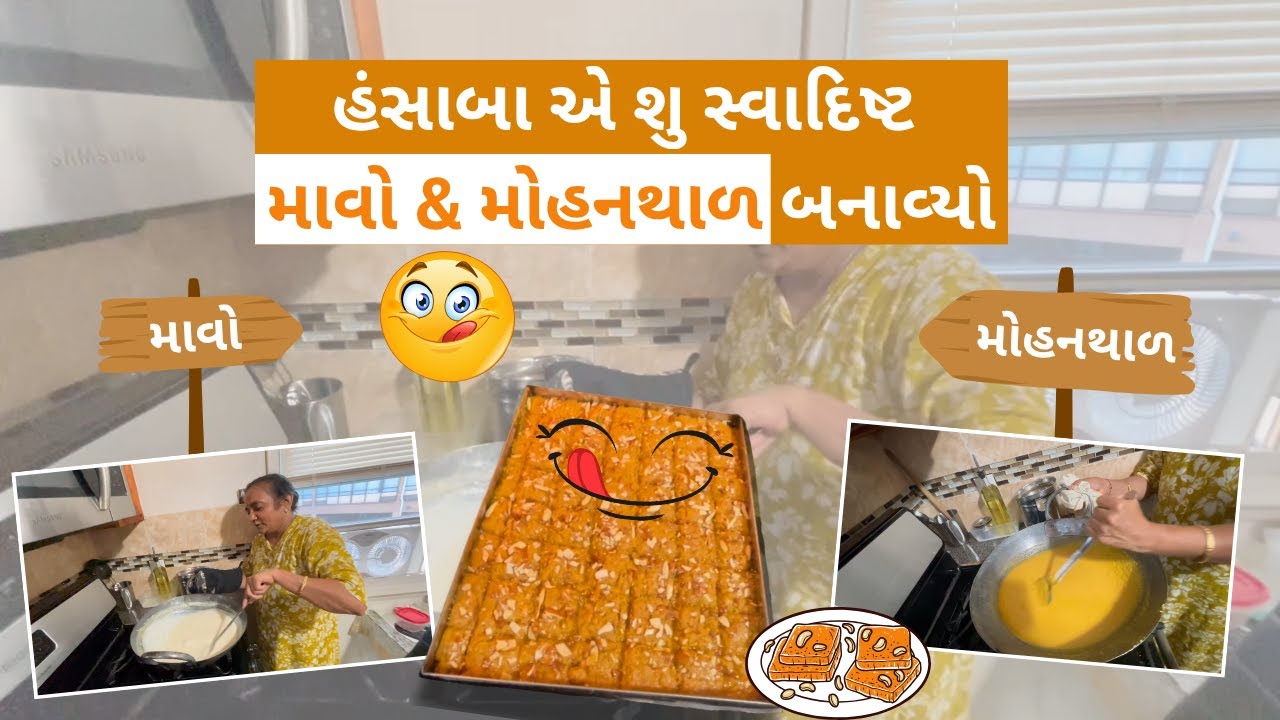 આજે તો હંસાબાએ મોંમાં પાણી આવી જાય તેવો માવો અને મોહનથાળ બનાવ્યો #hansabaainamerica #MohanthalRecipe
