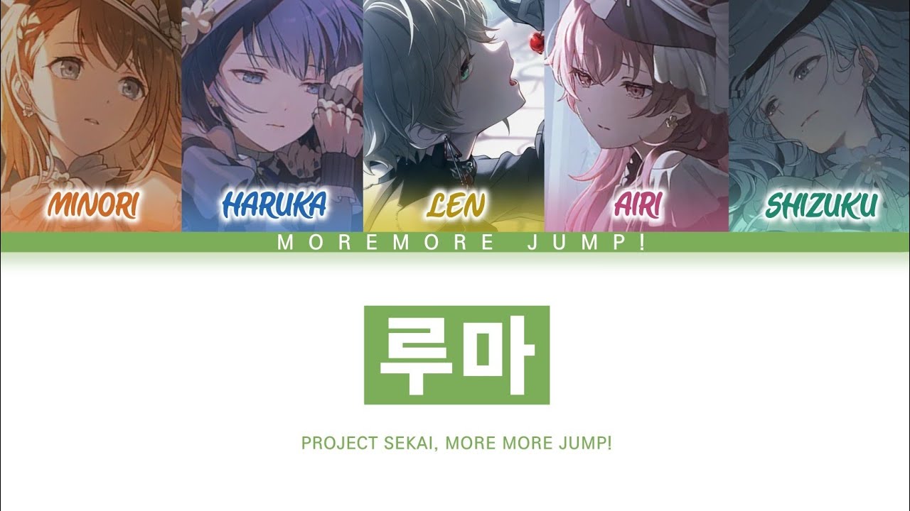 [프로세카] MORE MORE JUMP! 「루마」 세카이 ver 한글 가사 (プロセカ/ルマ)