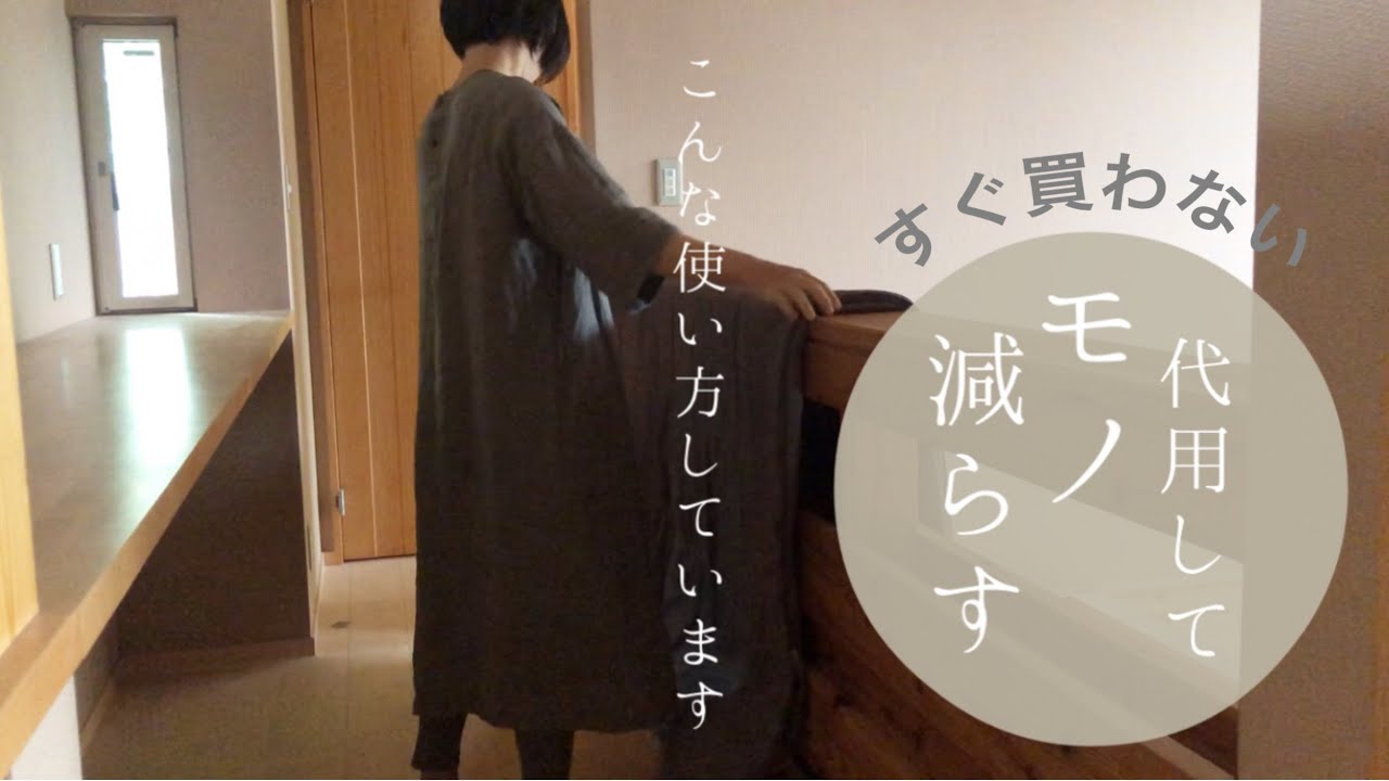 買わないで代用出来る物を探す主婦/持たない暮らし/節約/兼用/ミニマリスト志向/日々の片付け