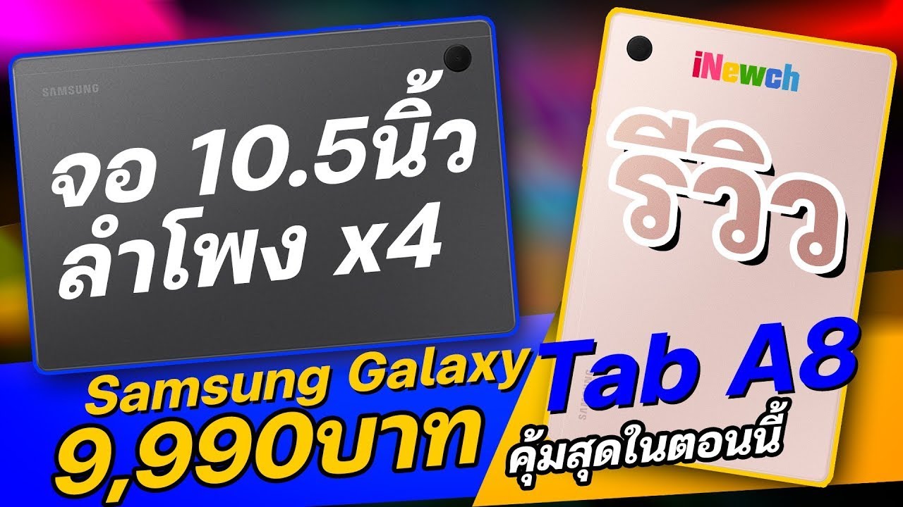Samsung Galaxy Tab A8 แท็บเล็ตจอใหญ่ 10.5 นิ้ว สเปคเอาเรื่องวันนี้ขาย 8,490 บาท