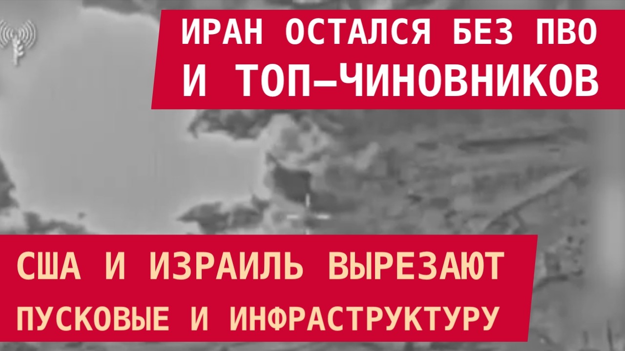 ИРАН ОСТАЛСЯ БЕЗ ПВО И ТОП-ЧИНОВНИКОВ: США и Израиль бомбят пусковые и инфраструктуру аятолл