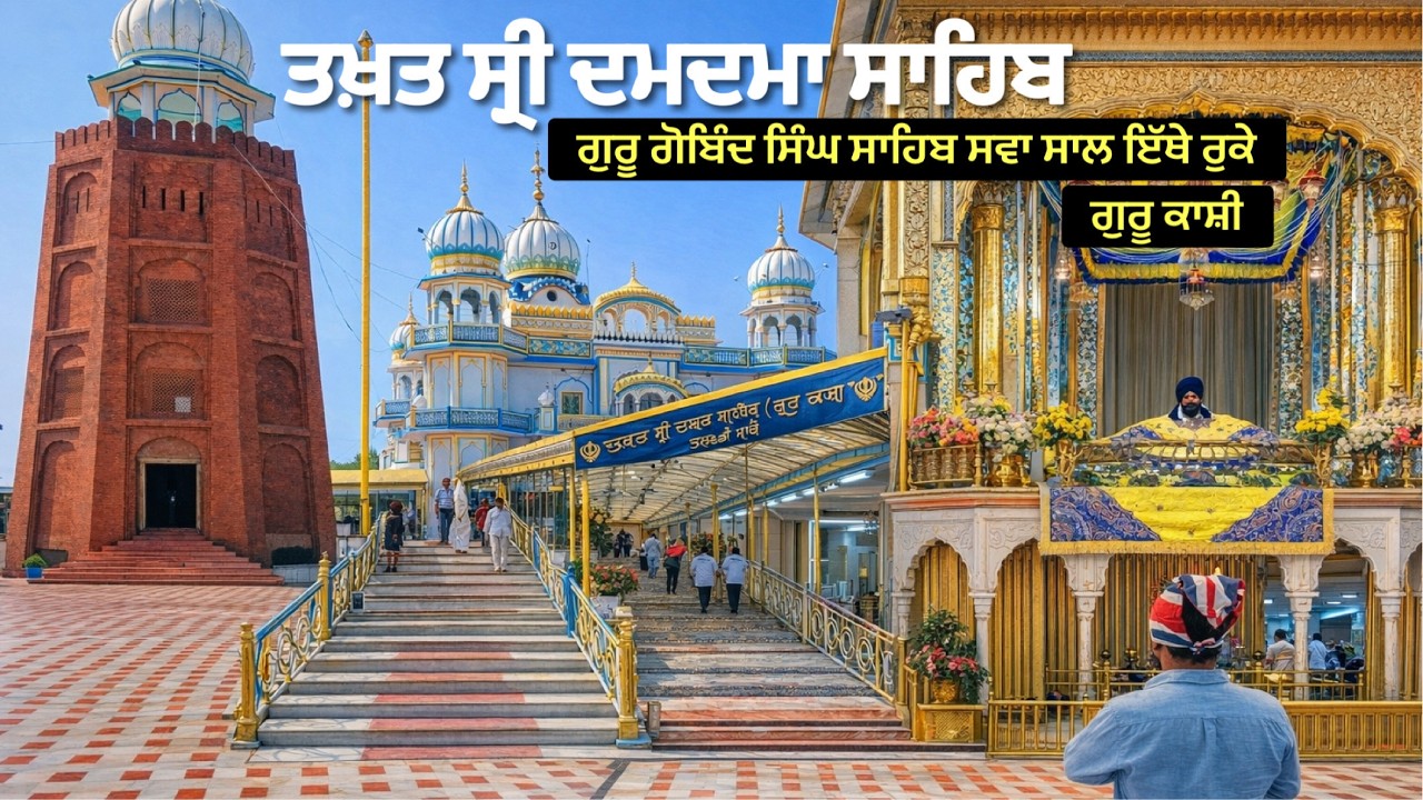 ਤਖ਼ਤ ਸ੍ਰੀ ਦਮਦਮਾ ਸਾਹਿਬ ਤਲਵੰਡੀ ਸਾਬੋ ਗੁਰੂ ਕਾਸ਼ੀ