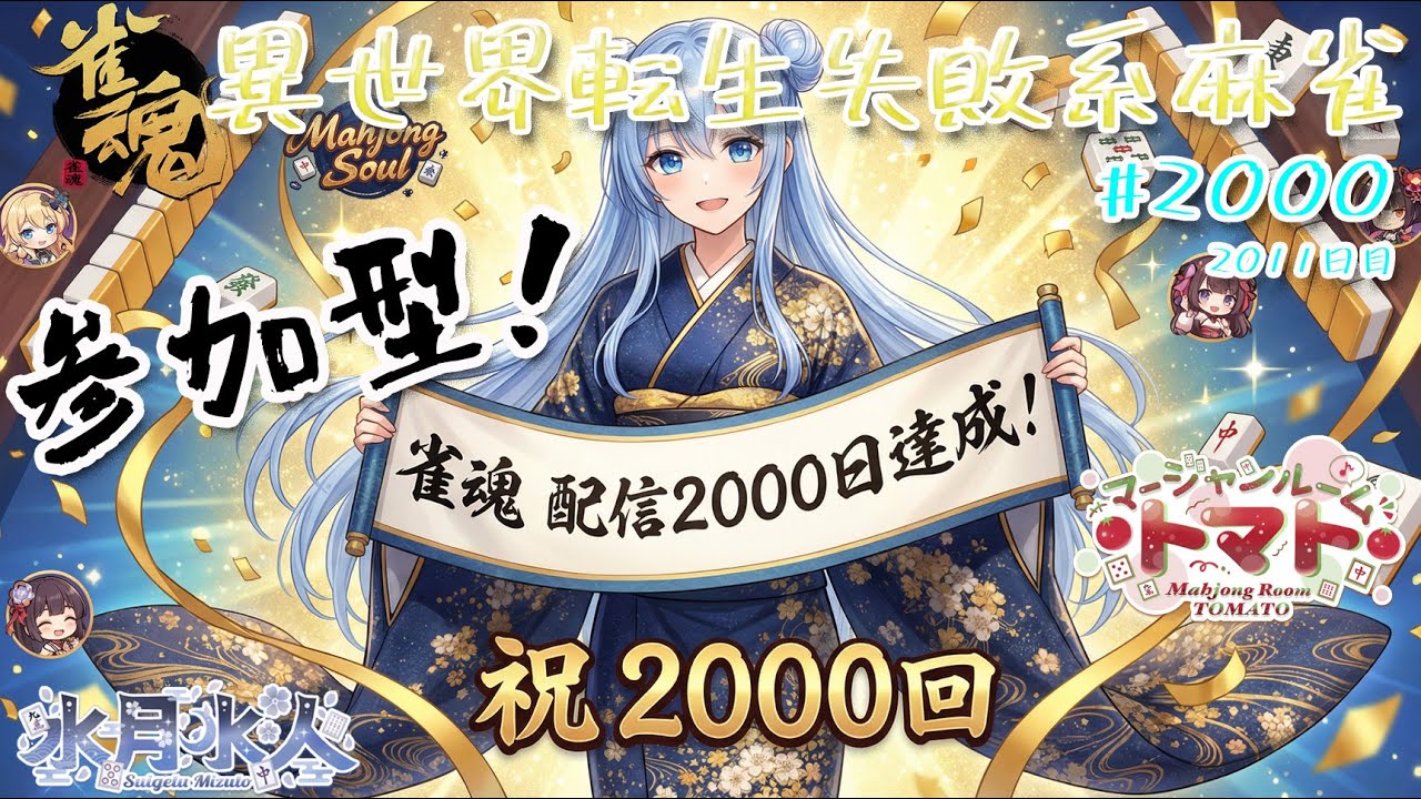 【#雀魂】【#視聴者参加型】配信だよ！毎日配信2011日目　水月水人【suigetu mizuto】Vtuber