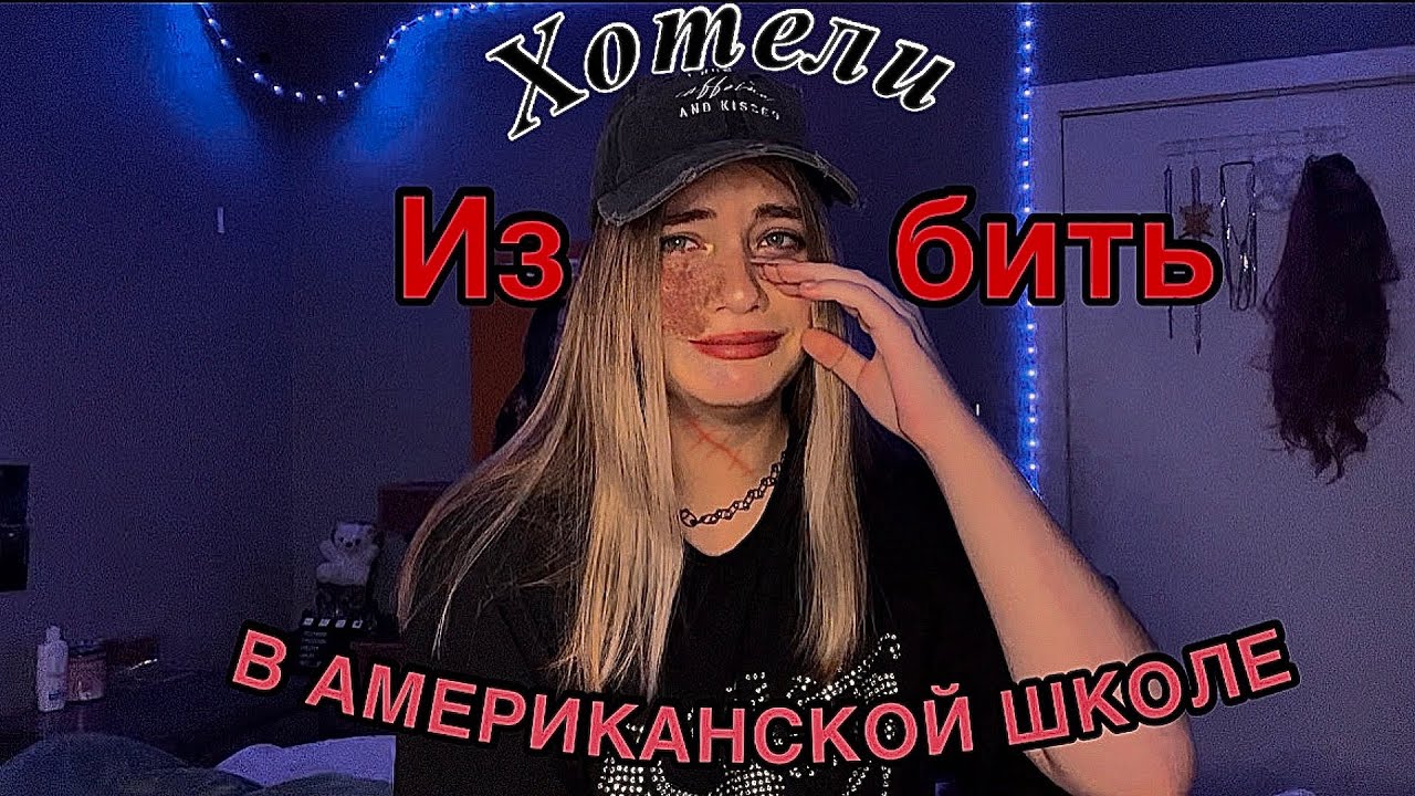 ИСТОРИИ ИЗ АМЕРИКАНСКОЙ ШКОЛЫ...