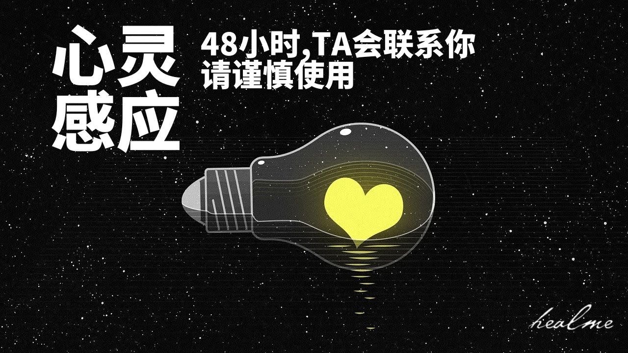 让TA在48小时内和你联系！｜ ✨ 心灵感应冥想 ✨｜ 马上和心中的TA联系 💞 ｜HealMe冥想