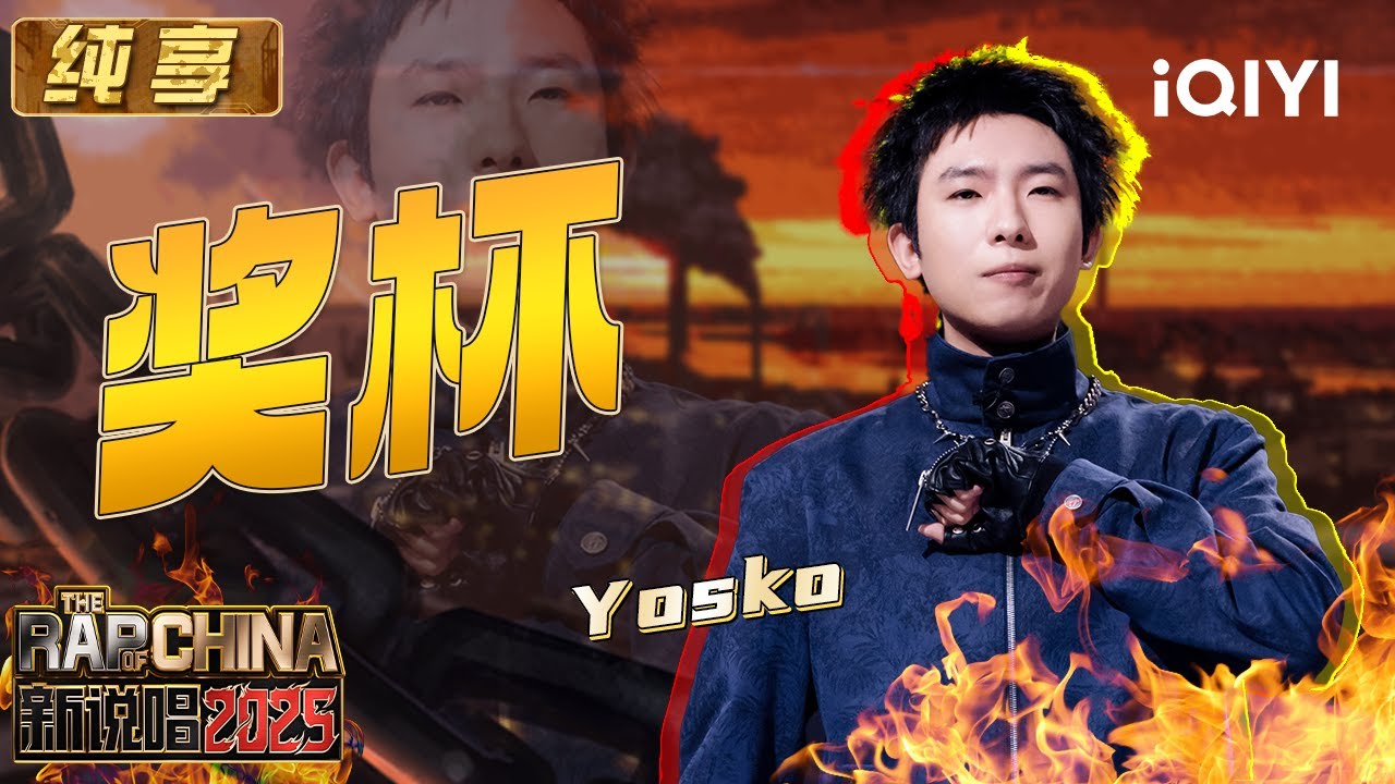 纯享：Yosko《奖杯》燃炸💥Auto-tune展示张扬气焰🔥 | EP11 新说唱2025 The Rap of China 2025 | iQIYI潮综艺