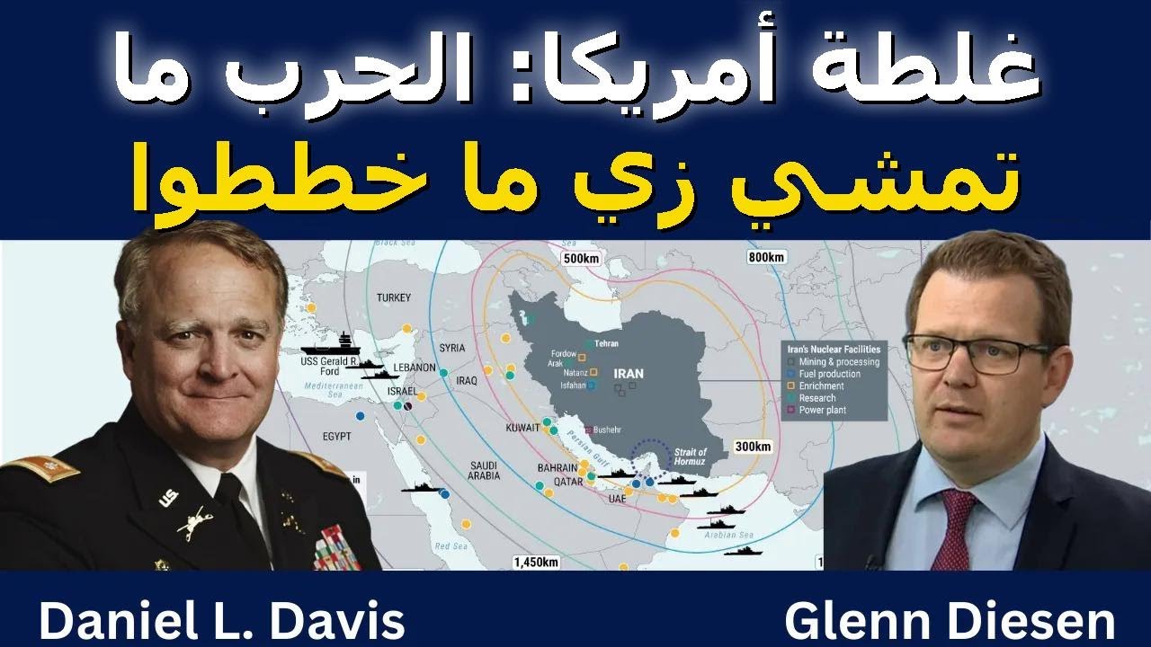 دانيال ديفيس: حسابات أمريكا غلط — الحرب ما تمشي زي ما خططوا