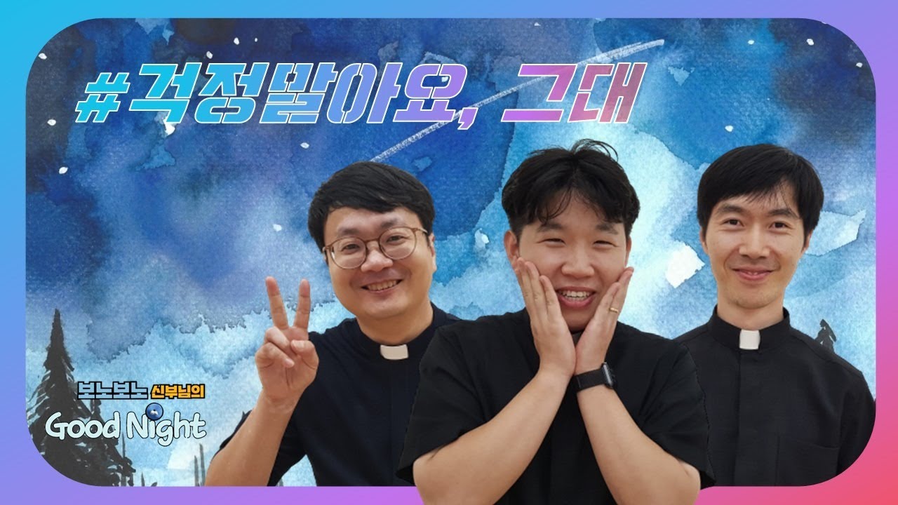 [#7 보노보노 신부님의 굿나잇] 그대여~아무 걱정하지 말아요 ☆김의정 바오로 신부님&강민성 시몬 신부님♬걱정말아요 그대