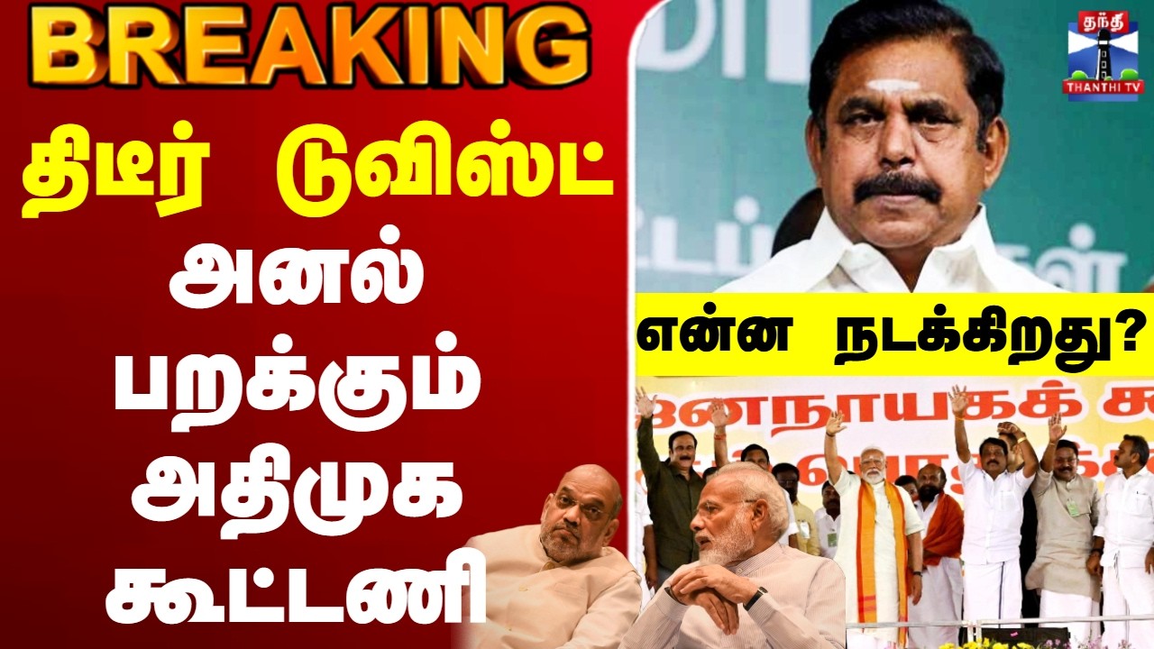 🔴LIVE : NDA || ADMK || TN ELECTION || திடீர் டுவிஸ்ட்... அனல் பறக்கும் அதிமுக கூட்டணி