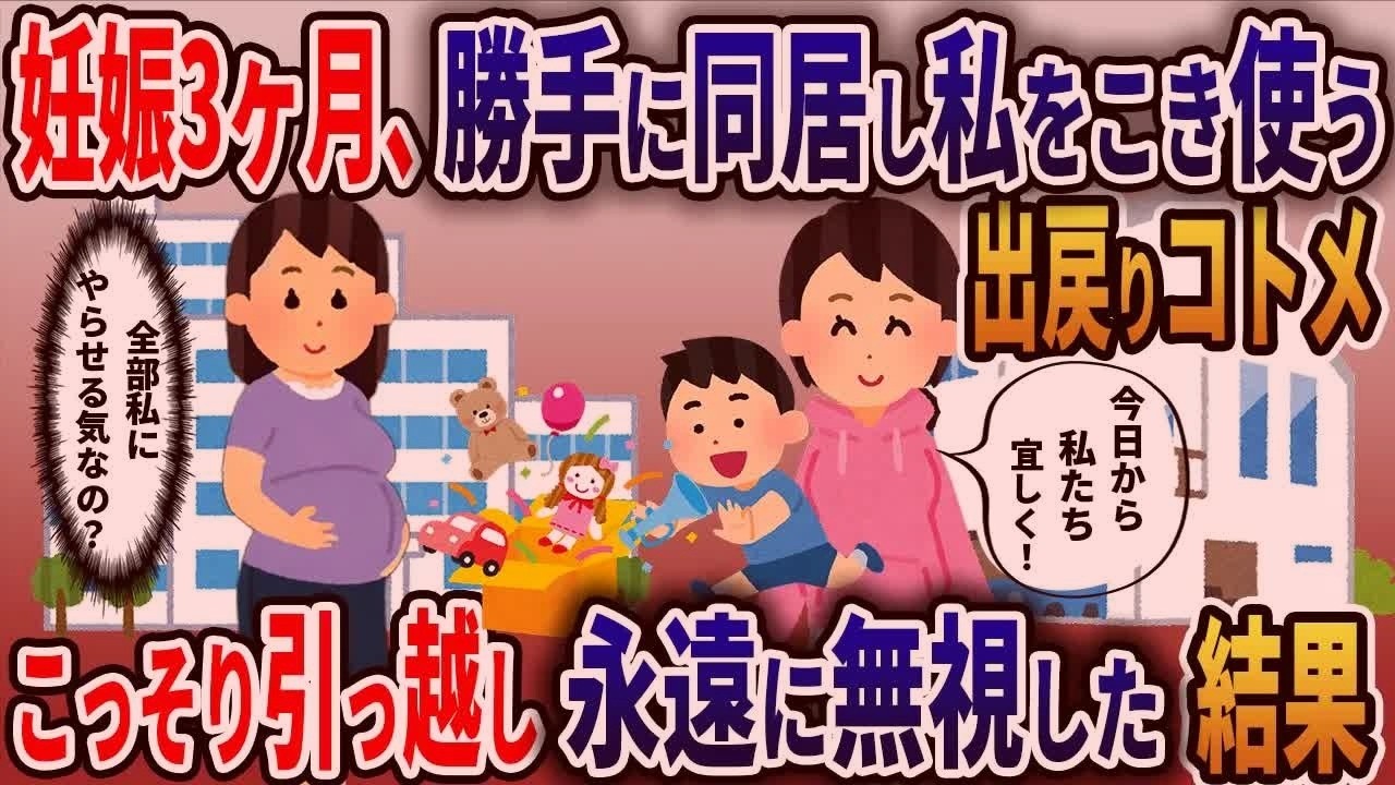 妊娠9ヶ月、ゴールデンウイークに子供5人連れて託児所代わりにする義理の弟夫婦を、徹底的に無視して実家に帰った結果・・・