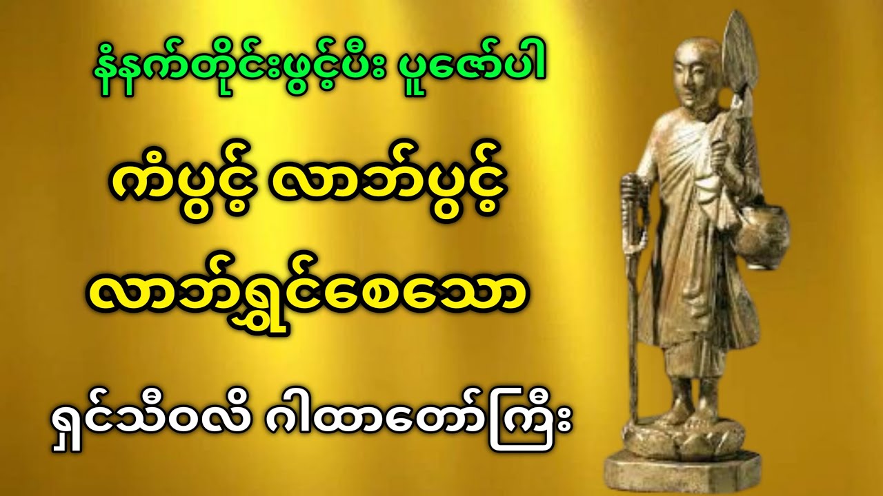 ရှင်သီဝလိ ဂါထာတော်