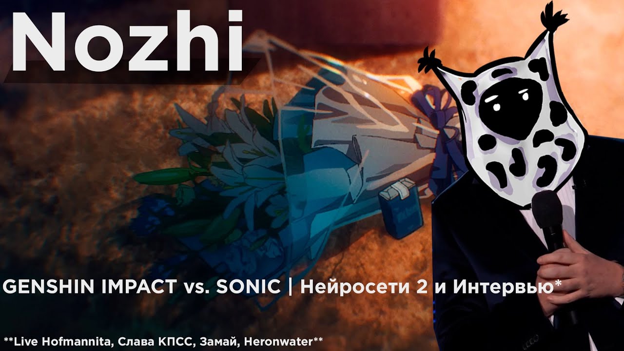 GENSHIN IMPACT vs. SONIC | Нейросети 2 и Интервью. (Hofmannita, HeronWater, Слава КПСС, Хан Замай.