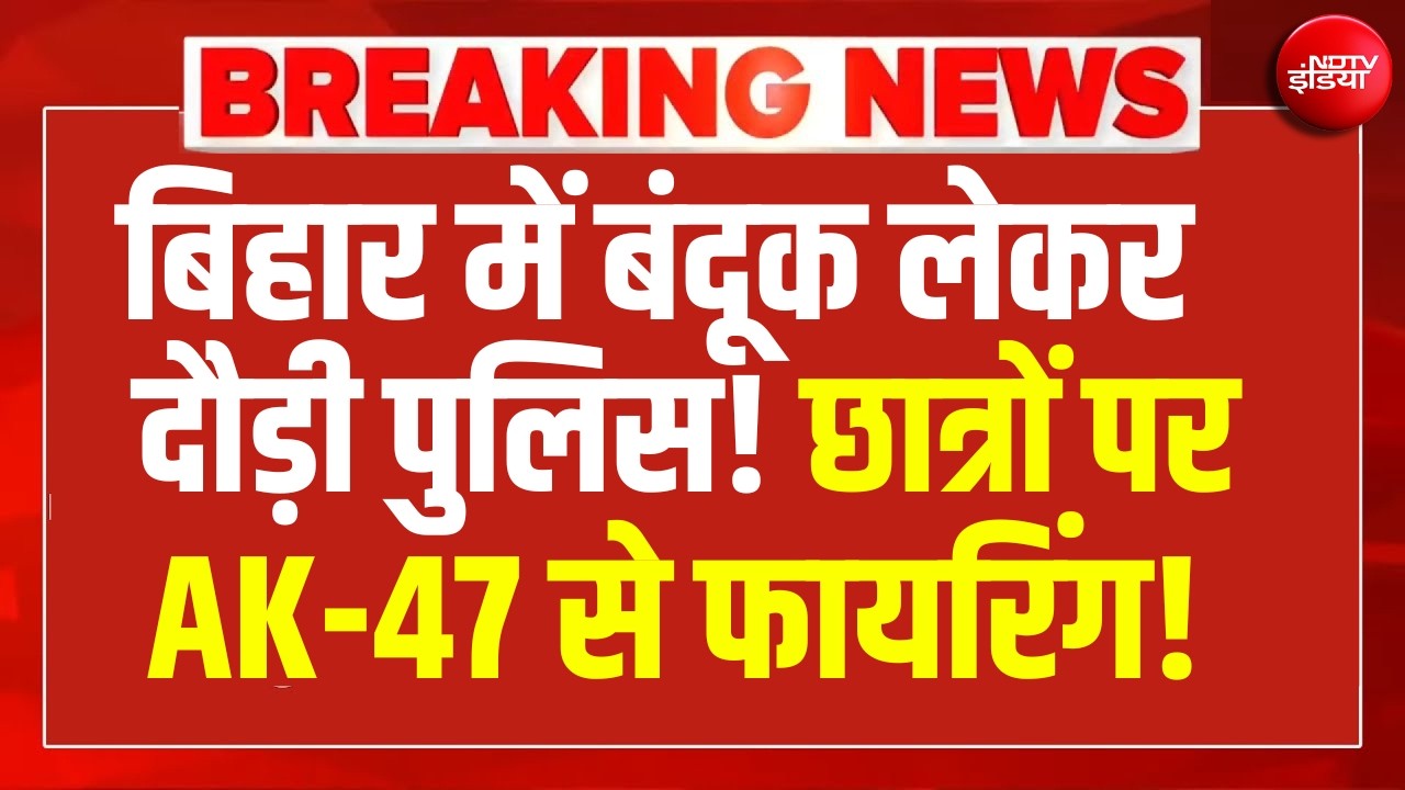 Bihar Protest News: बिहार में बंदूक लेकर दौड़ी पुलिस! छात्रों पर AK-47 से फायरिंग !Siwan Protest