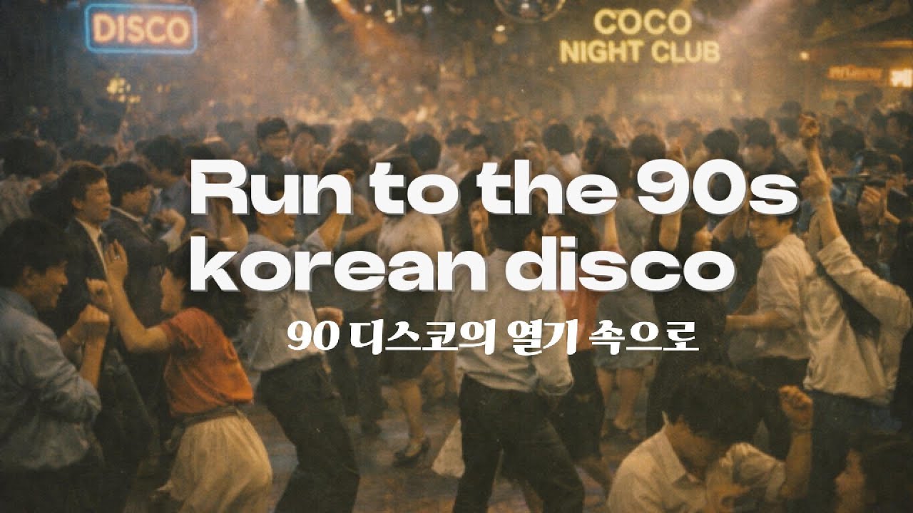 Run to the 90s korean disco / 90 디스코의 열기 속으로