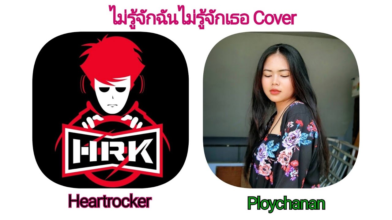 ไม่รู้จักฉันไม่รู้จักเธอ cover ft. Heartrocker
