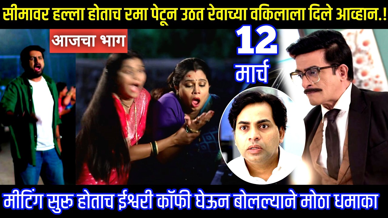 सीमावर हल्ला होताच रमा पेटून उठत रेवाच्या वकिलाला दिले आव्हान Muramba today's episode review