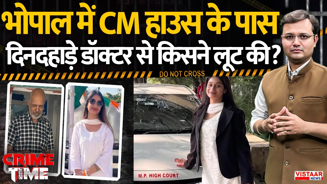 Crime Time: Bhopal में CM House के पास दिनदहाड़े डॉक्टर से किसने लूट की? | Full Story | MP