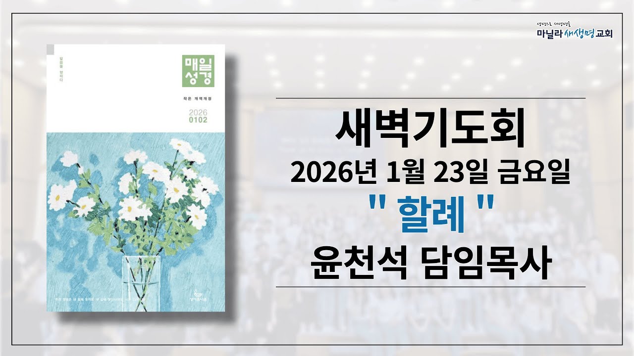 2026-01-23ㅣ할례: 창세기 17장 1-27절ㅣ윤천석 담임목사ㅣ마닐라새생명교회 [새벽기도회]