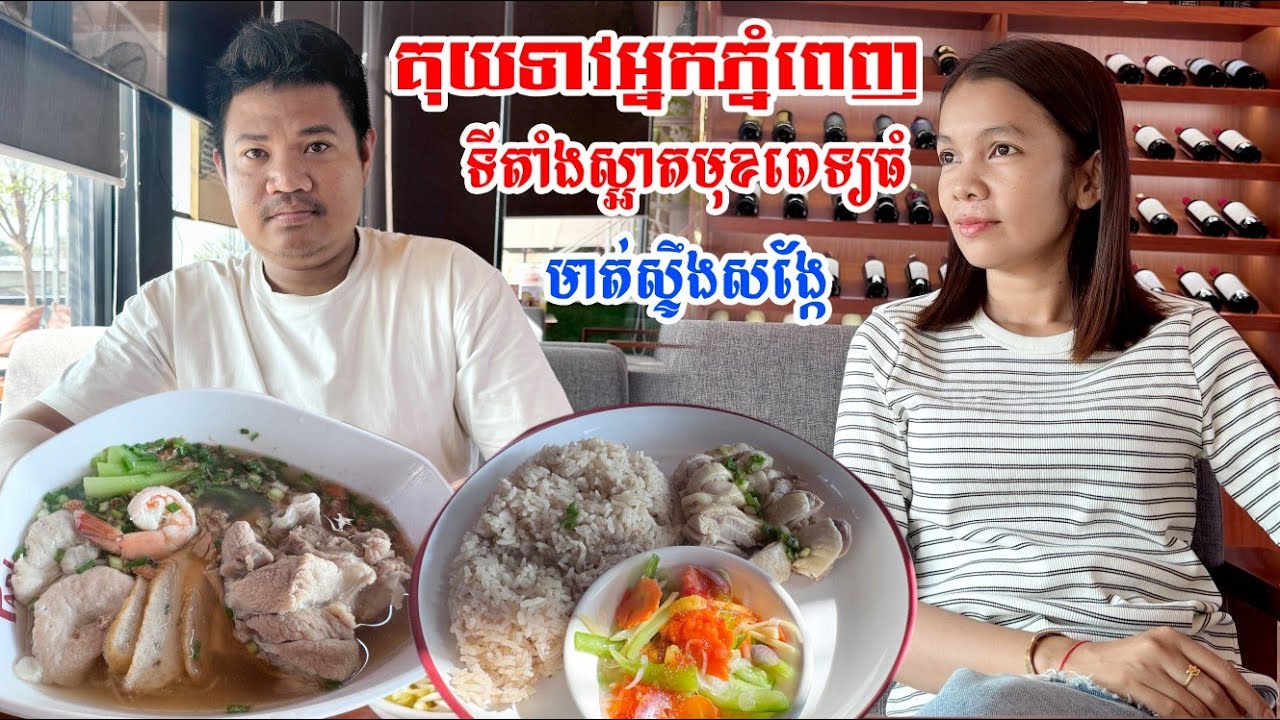 ញាំគុយទាវ អ្នកភ្នំពេញមុខពេទ្យធំនិងទស្សនាទេសភាព ស្រែត្នោត ភូមិស្តីលេីកេីត ស្រុកឯកភ្នំទេសភាពស្អាតណាស់