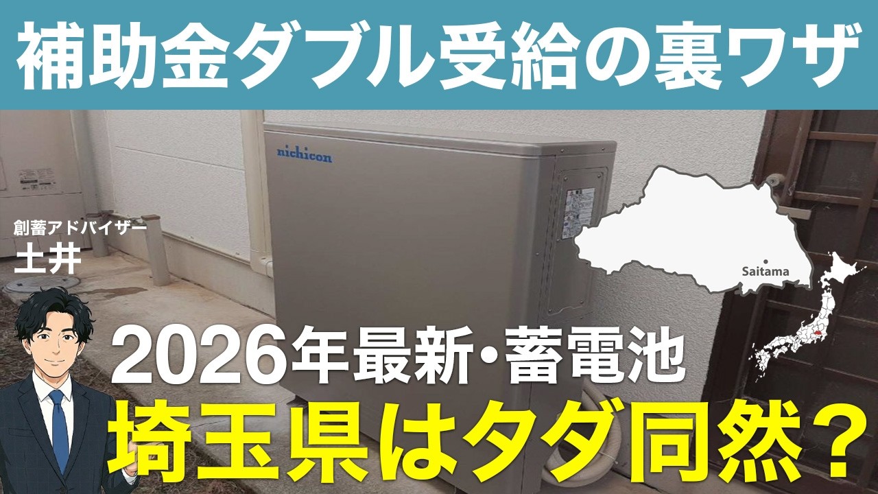 【2026最新】埼玉県で蓄電池をタダ同然で？補助金ダブル受給の裏ワザを徹底解説