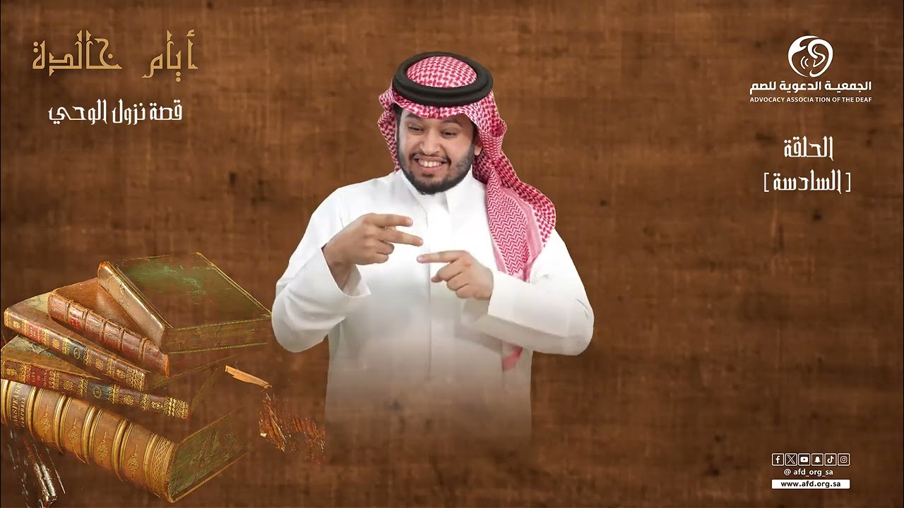الحلقة السادسة برنامج #ايام_خالدة  بـ #لغة_الاشارة