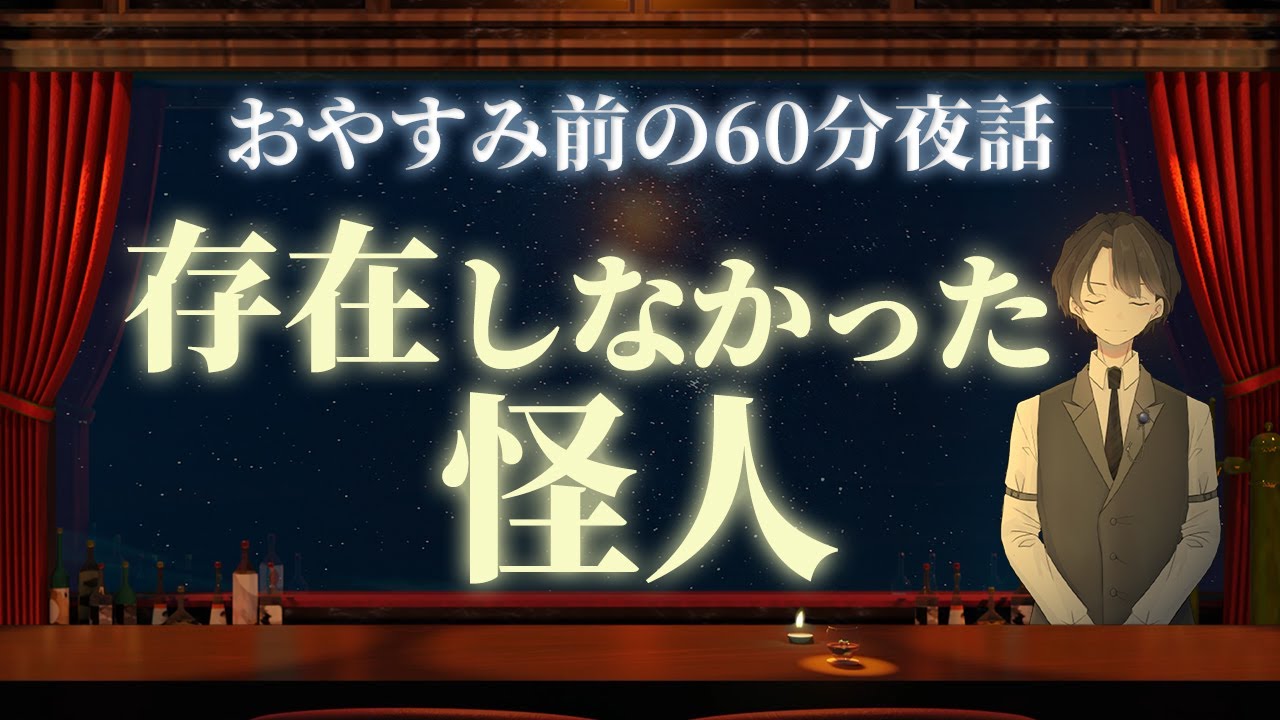 【意外な結末】存在しなかった怪人　＃入眠夜話