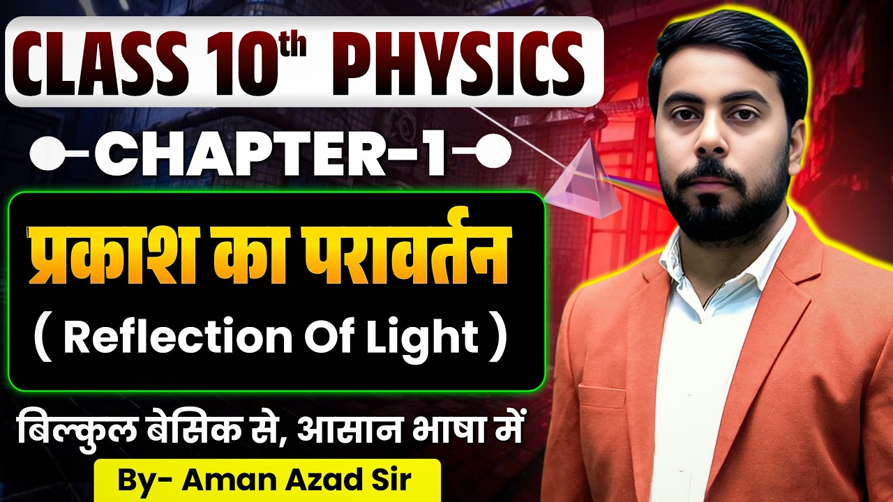 10TH PHYSICS 2027 || अध्याय-01 || प्रकाश का परावर्तन || बिल्कुल BASIC से पूरे CHAPTER का निचोड़