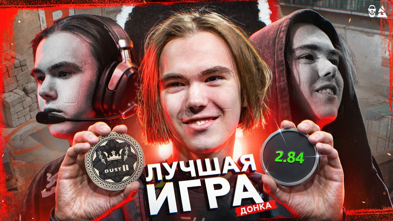 СМОТРИ - УЧИСЬ! ЛУЧШИЙ ДАСТ2 В КАРЬЕРЕ ДОНКА!
