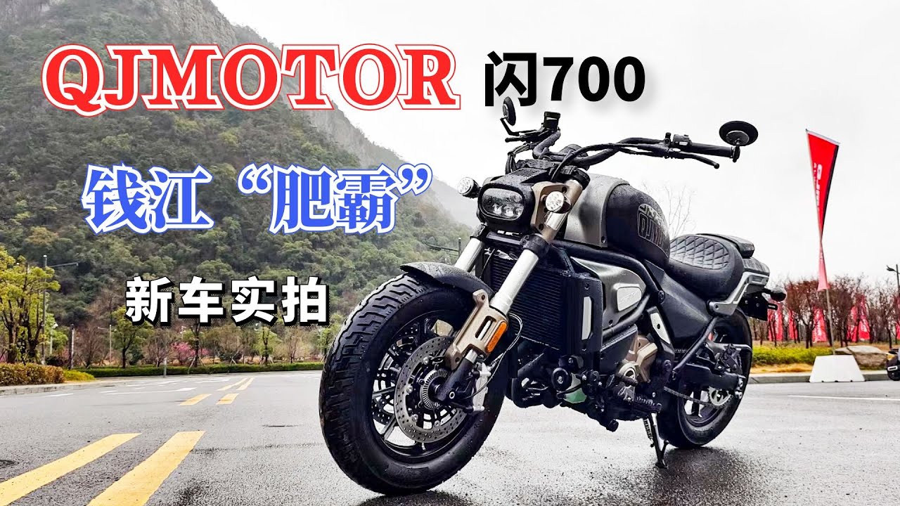 钱江“肥霸”来了，QJMOTOR闪700新车实拍，颇有美式大巡航的范