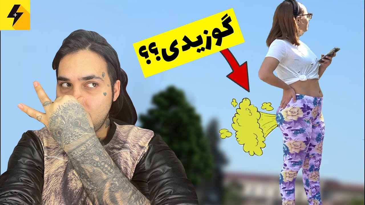 چالش گوزیدن جلوی خانواده 😂 از خنده پاره میشید