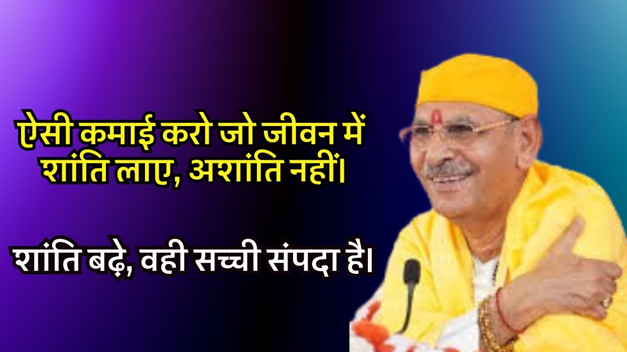 ऐसी कमाई करो जो जीवन में शांति लाए, अशांति नहीं।शांति बढ़े, वही सच्ची संपदा है।#sudhanshujimaharaj