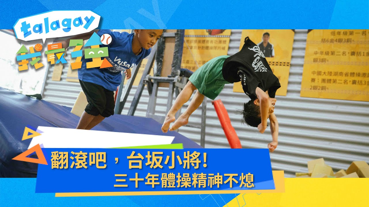 【talagay我最強！】第八集｜翻滾吧，台坂小將! 三十年體操精神不熄
