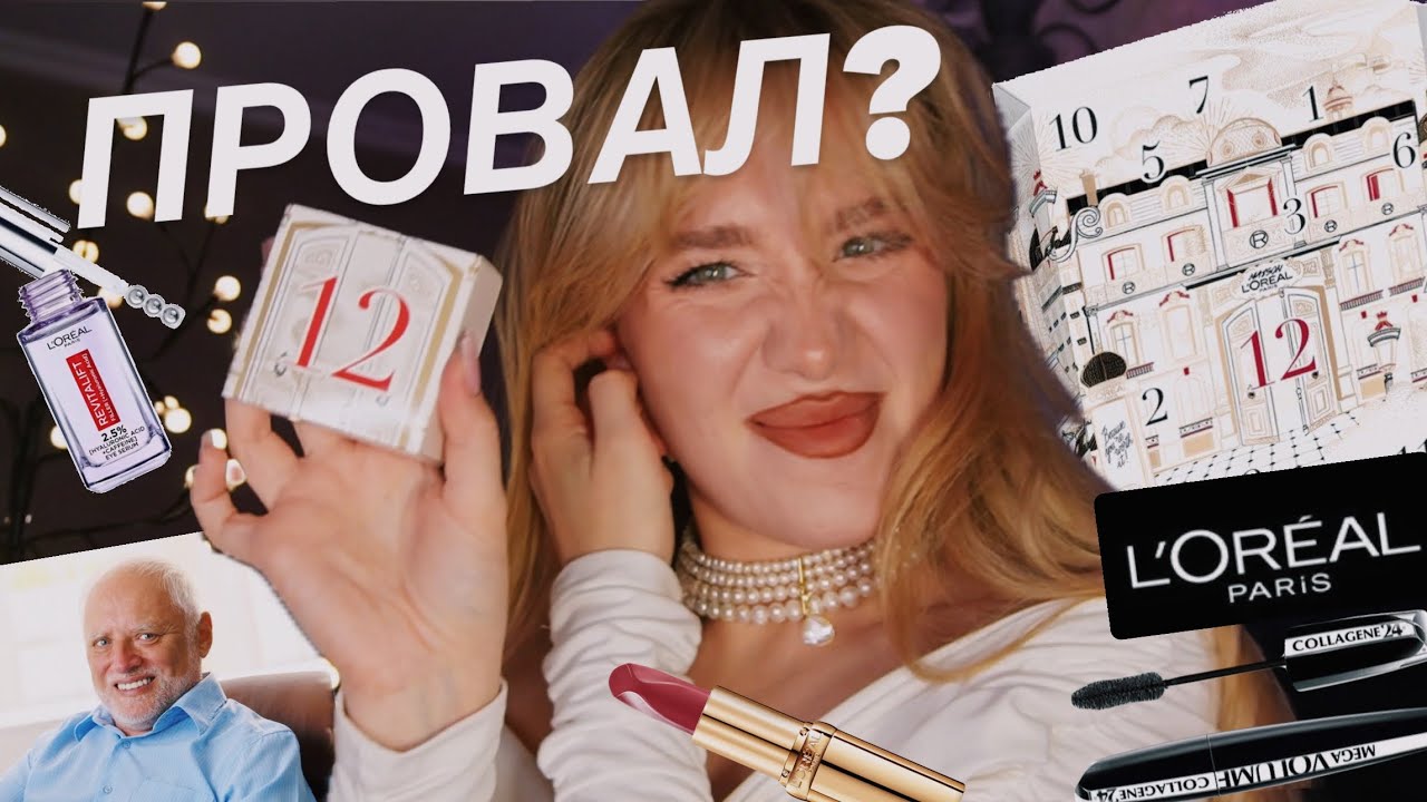АДВЕНТ LOREAL НА 12 ДНІВ 📦| чи можна було б краще?..