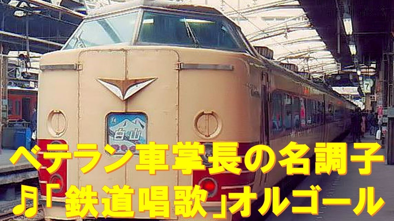 【車内放送】特急白山1号（489系　旧式「鉄道唱歌」　上野発車後）