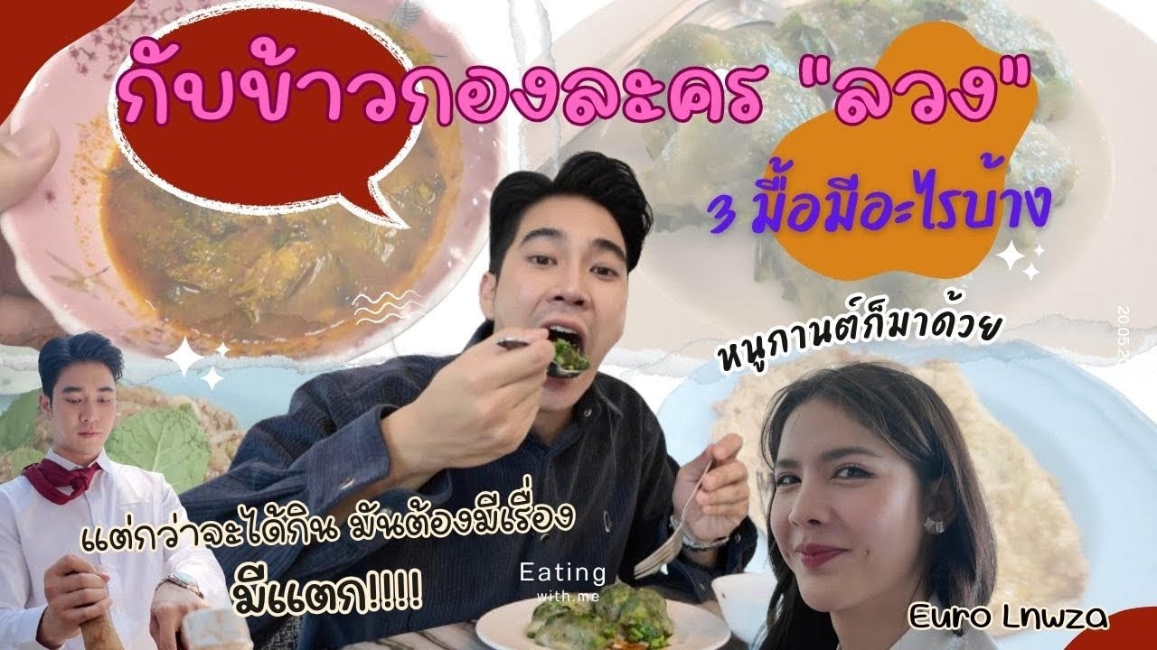 3 มื้อกองละคร 