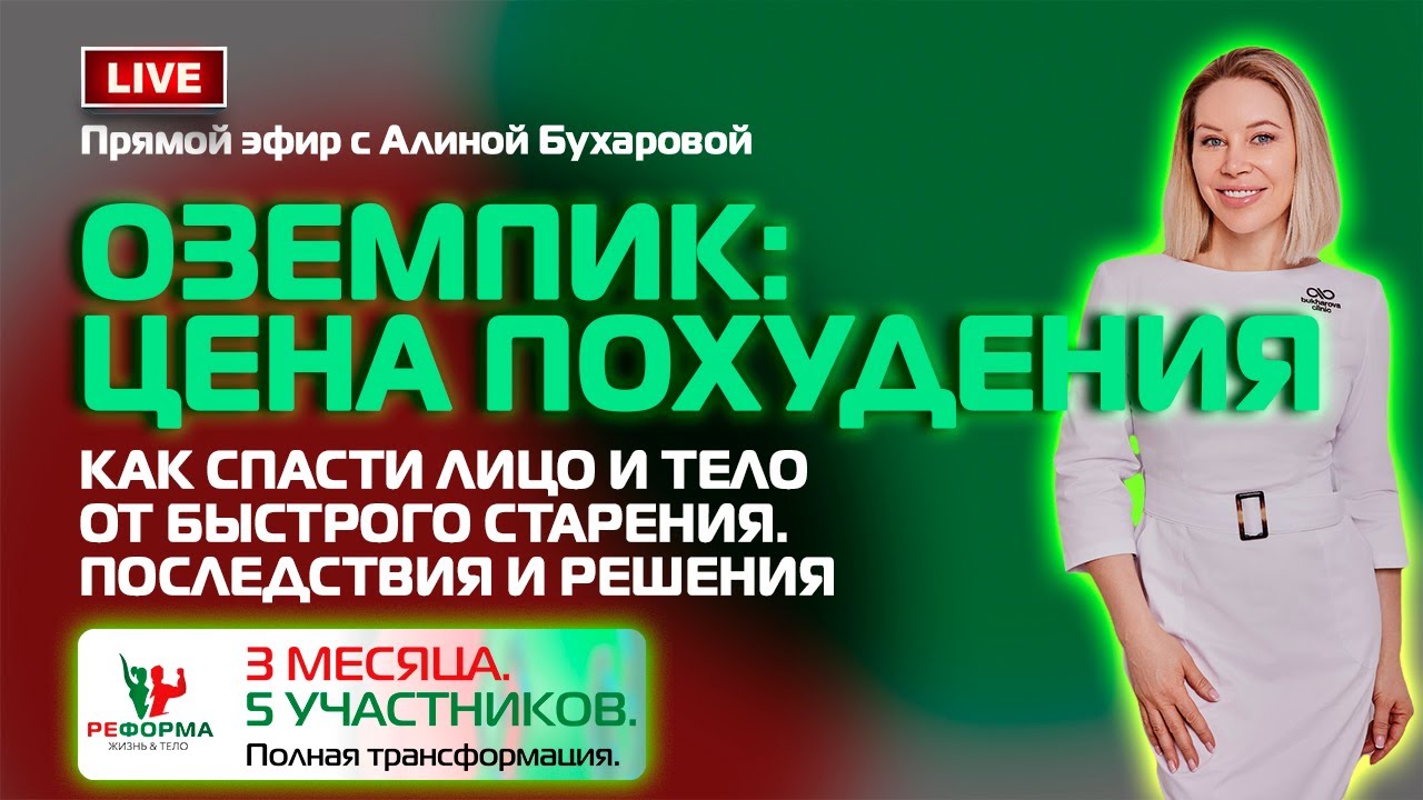 Запись эфира на тему: «Оземпик: Цена похудения. Последствия и решения»