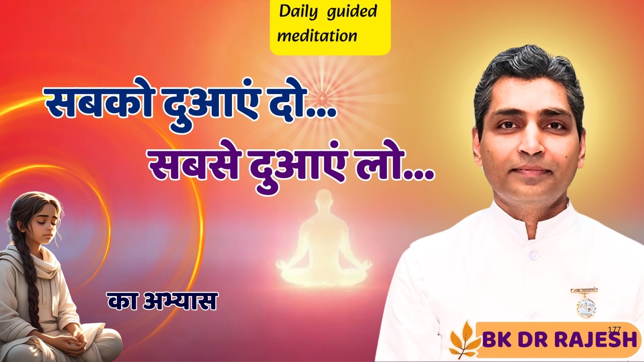सबको दुआएं दो... सबसे दुआएं लो...  BK DR RAJESH | Meditation | Brahmakumaris
