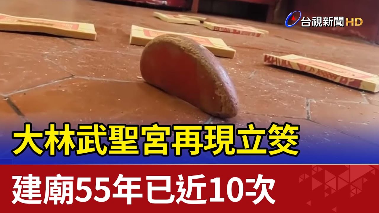大林武聖宮再現立筊 建廟55年已近10次