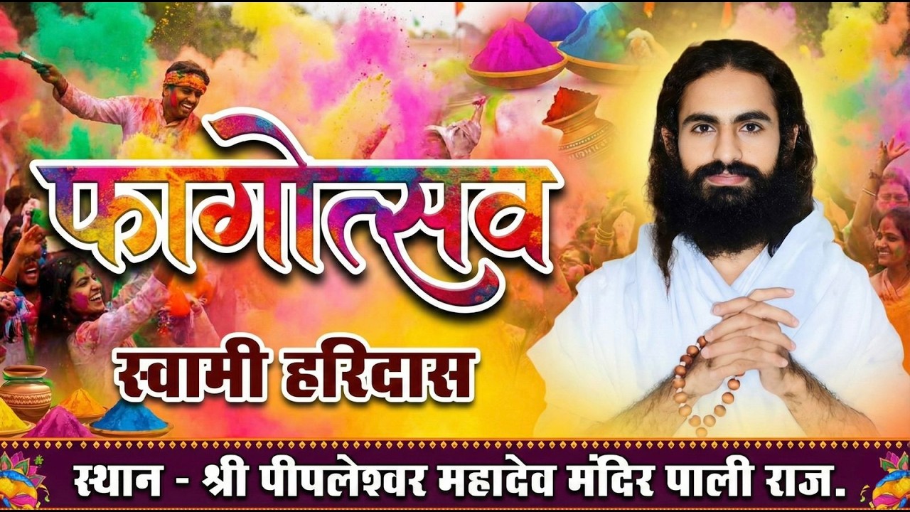 🔴 LiVE फागोत्सव ॥ हरिदास जी महाराज ॥ श्री पीपलेश्वर महादेव मंदिर सेवा समिति  पाली राज.