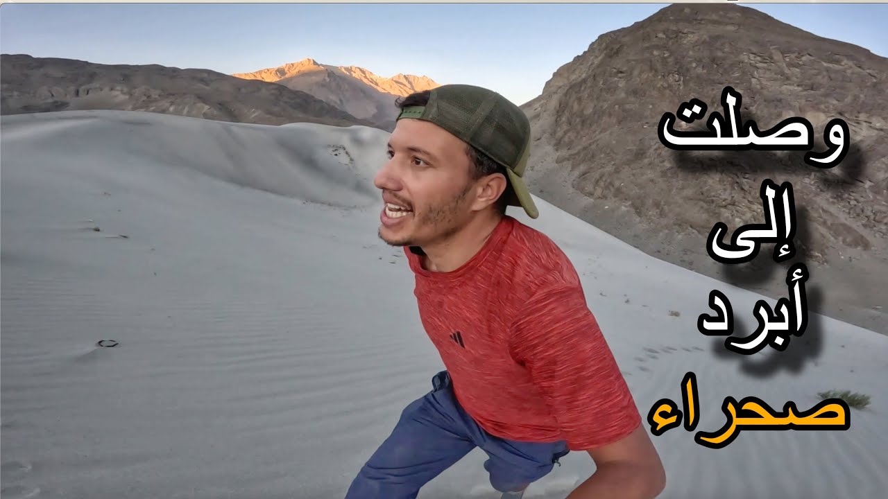 وصلت إلى أبرد صحراء في العالم 🏜️  و خيمت في قمة جبل فوق 4000 متر 🇵🇰🇲🇦