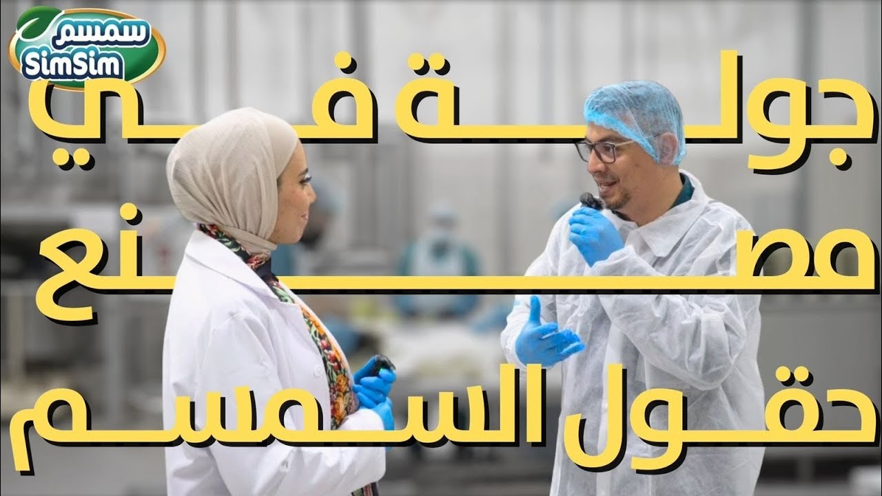 كيف تصنع الحلاوة و الطحينية | جولة في مصنع حقول السمسم