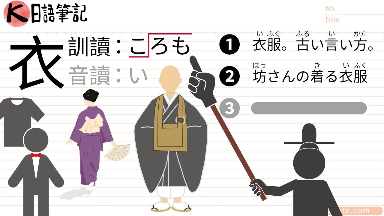 「ころも」是衣服的統稱，特別是和尚的僧衣 - 五十音從頭開始 32