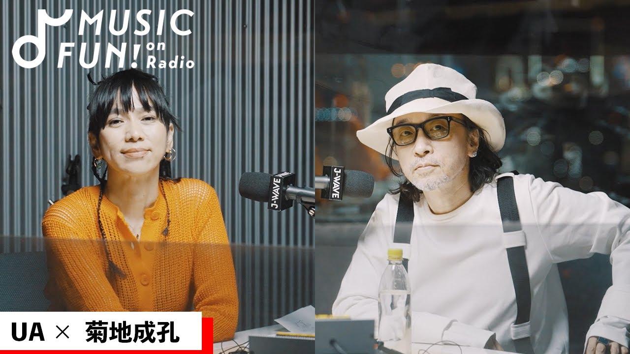 【UA】菊地成孔との音楽対談 / 菊地の作詞のテーマは「恋」か「宗教」/ ジャズのライブは事故とリカバリーの連続【J-WAVE・WOW MUSIC】